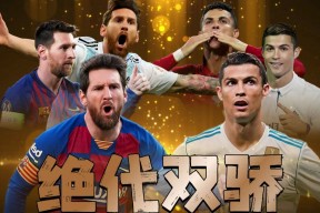  C罗巅峰对决，梅西与80激战篮网分钟，绝杀胜负难料！-爱游戏体育app