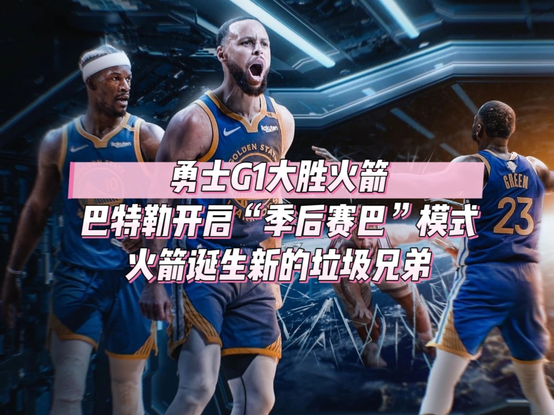  巴特勒关键节点大胜，美国队带队取胜！